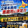 北海道日本ハムファイターズ二軍本拠地恵庭市に決定‼︎