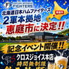 北海道日本ハムファイターズ二軍本拠地恵庭市に決定‼︎