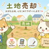 出水市で土地を売りたい！