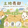 出水市で土地を売りたい！
