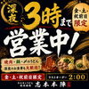 金・土・祝前日は深夜3時まで営業！焼肉・鍋・〆うどんもどうぞ