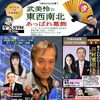 📻7月6日(月)18時～かつしかFM『武美怜の東西南北あっぱれ葛飾』ゲストは歌う政治評論家・田村重信先生✨たむたむ歌のチャンネル！応援には文化創生プロデューサー藥真寺紀子さんも登場♪いつでもどこでもだれとでも！柴田パパの防災コーナも！