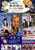 「📻7月6日(月)18時～かつしかFM『武美怜の東西南北あっぱれ葛飾』ゲストは歌う政治評論家・田村重信先生✨たむたむ歌のチャンネル！応援には文化創生プロデューサー藥真寺紀子さんも登場♪いつでもどこでもだれとでも！柴田パパの防災コーナも！」