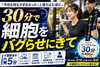 30分から叶うボディメイク「「今日も何もできなかった」と落ち込む前に。30分で細胞をバグらせにきて」
