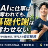 AIに仕事は奪われても、私の「基礎代謝」だけは奪わせない