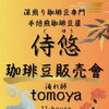 7月11日（土）東大和市立野にあるシェアハウス JJ-houseで珈琲豆販売会を行います！