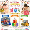 夏の思い出づくり♪7/31（金）ベビーマッサージ×親子撮影会 夏祭り【江戸川区・長島桑川コミュニティ会館】