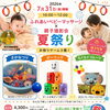 夏の思い出づくり♪7/31（金）ベビーマッサージ×親子撮影会 夏祭り【江戸川区・長島桑川コミュニティ会館】