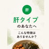 「肝タイプ」の特徴とおすすめ処方ナッツのご紹介