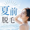     夏前にチェック！！脱毛するならこの部位