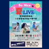 7/5（日）So Nice な夏LIVE｜いよいよ明日開催です