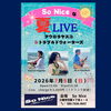 7/5（日）So Nice な夏LIVE｜いよいよ明日開催です