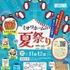 【夏祭り開催！】7/11・12はミサワホームへ！家族で楽しめるイベント盛りだくさん✨