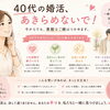 40代の婚活をあきらめないで｜福山結婚相談所ロイヤルのサポート紹介