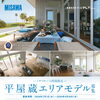 【先着5名様限定】ミサワホームの「蔵のある平屋」が100万円OFF！涼しくて快適な暮らしを叶えませんか？