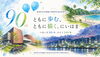 「【新居浜市役所】市制施行９０周年、来年に迫る🎉市民提案事業の募集について」
