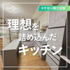 【Before ⇒ After 紹介】理想を詰め込んだキッチン！