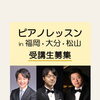 エリザベト音楽大学によるピアノレッスンを開催します