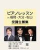 「エリザベト音楽大学によるピアノレッスンを開催します」