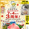 おかげさまで3周年となりました！（いなびや　千葉稲毛ビール醸造所）