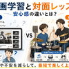 動画学習との違い｜対面レッスンだからこその安心感と上達の近道