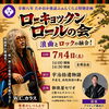 「ローキョックンロールの会」開催のお知らせ