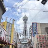 ディープな大阪！！大阪・新世界で粉もん＆串カツ三昧！にぎやかなまち歩き