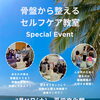 【10名限定】夏のセルフケア教室開催！骨盤から整えて、健康な体づくりを始めませんか？