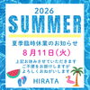 Hirata★夏季臨時休業のお知らせ★ 