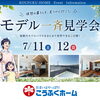 7月11日・12日 モデル一斉見学会開催！理想の暮らしを見つけに行こう