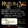 【7/25開催】神楽×カイロフェスティバル in 雲樹寺のお知らせ