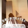 旦那と嫁で分けてみた『ただいま動線』