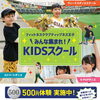 KIDSダンススクール生募集＆500円体験実施中