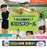 ダンスの基礎から楽しく学べる「KIDSダンススクール生募集＆500円体験実施中」