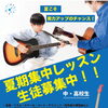 中・高校生限定！夏期集中レッスン🎸