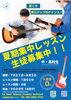 「中・高校生限定！夏期集中レッスン🎸」