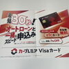 カープレミアVisaカードのご案内｜オートローンと同時申込でスピーディーに
