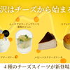 とろけるスイーツを召し上がれ🧀