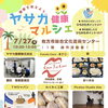 🌻**ヤサカ健康マルシェ開催！**🌻