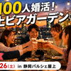 【100名規模の特別企画！】静岡駅直結パルシェ屋上で「100人婚活ビアガーデン」開催決定🍻