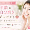 【女性限定特別キャンペーン】入会金半額＆選べる「自分磨き体験」プレゼントで最高の婚活スタートを！✨