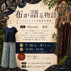 「布が語る物語～バティックと手仕事の世界～」開催　[下松市 周南市 光市]