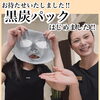 黒炭パック、はじめました！