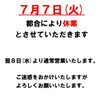 7月7日(火)臨時休業のお知らせ【駒ヶ岳が見える道の駅】