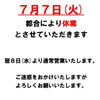 7月7日(火)臨時休業のお知らせ【駒ヶ岳が見える道の駅】