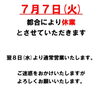 「7月7日(火)臨時休業のお知らせ【駒ヶ岳が見える道の駅】」