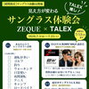 【2026年7月25日まで】TALEXサングラス体験会開催！度付き対応・ガラスコーティングキャンペーンも実施中