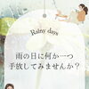 まだまだ続く雨の日に。何か一つ手放してみませんか？　和歌山市片付けサポート　整理収納サポート　整理収納アドバイザー　引っ越し整理サポート　生前・遺品整理サポート