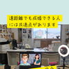 遠距離でも成婚できる人には共通点があります。