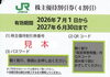 JR東日本株主優待券の買取・販売をしています「JR東日本株主優待券の買取＆販売なら大黒屋 質新小岩店」